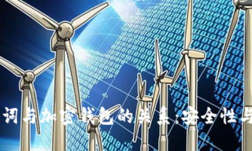 了解助记词与加密钱包的关系:安全性与使用技巧