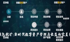 轻钱包挖矿：新时代数字资产管理与收