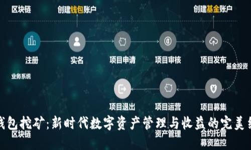 轻钱包挖矿:新时代数字资产管理与收益的完美结合