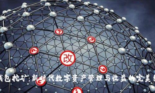 轻钱包挖矿:新时代数字资产管理与收益的完美结合