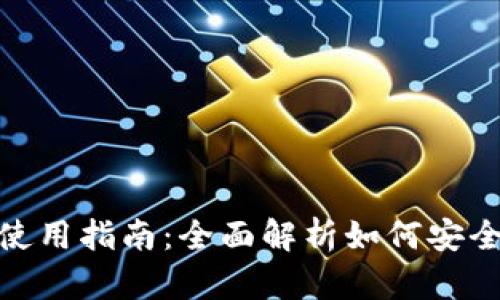 USDT官网下载与使用指南：全面解析如何安全有效地获取USDT