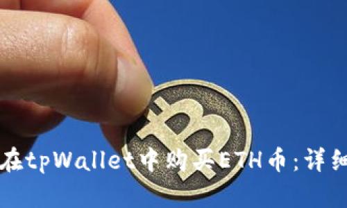如何在tpWallet中购买ETH币:详细指南