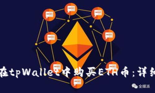 如何在tpWallet中购买ETH币:详细指南