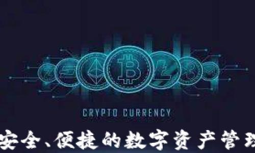 APC钱包:安全、便捷的数字资产管理解决方案