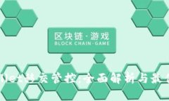 tpWallet移交管控：全面解析与最佳实践