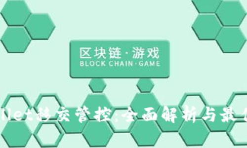 tpWallet移交管控:全面解析与最佳实践