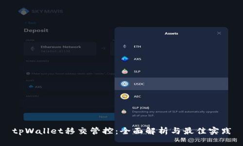 tpWallet移交管控:全面解析与最佳实践
