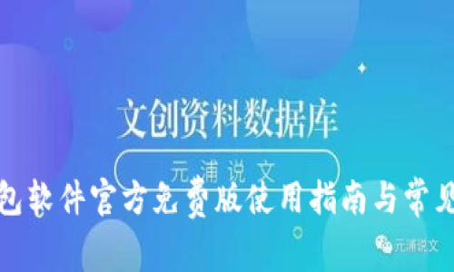 小狐狸钱包软件官方免费版使用指南与常见问题解答