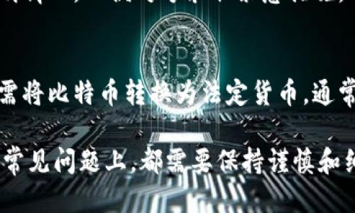  如何安全快速地登陆比特币钱包：全面指南 / 
 guanjianci 比特币钱包, 比特币, 钱包登陆, 安全登陆 /guanjianci 

随着比特币的广泛普及，越来越多的人选择投资和使用比特币。作为数字货币的一个重要工具，比特币钱包的安全性和便利性直接关系到用户的资产安全和交易效率。本文将深入探讨如何登陆比特币钱包、常见的问题及其解决办法、安全性考虑以及对新手用户的全面指导。

比特币钱包的类型
比特币钱包可以分为多种类型，主要包括热钱包和冷钱包。热钱包是连接互联网的，方便快捷，但安全性相对较低；而冷钱包是不与互联网连接的，更加安全，但操作上可能会更为复杂。
另外，比特币钱包还可以分为软件钱包和硬件钱包。软件钱包有手机版和桌面版，可以随时随地访问；硬件钱包则是专门的物理设备，通常以USB形式存在，用于存储私钥。

如何登陆比特币钱包
登陆比特币钱包通常需要以下几个步骤：
ol
  listrong选择您的钱包类型/strong：根据您的需要选择热钱包还是冷钱包，以及软件钱包还是硬件钱包。/li
  listrong下载或连接钱包/strong：如果是软件钱包，访问官方网站下载客户端；如果是硬件钱包，插入设备。/li
  listrong输入您的凭证/strong：通常需要提供电子邮件地址、用户名和密码。对于一些钱包，可能还需要输入二次验证代码。/li
/ol

比特币钱包登陆的安全性
在登陆比特币钱包时，安全是一个非常重要的考虑因素。用户应当遵循以下几点来提高安全性：
ul
  listrong使用强密码/strong：密码应包含大写字母、小写字母、数字和特殊字符，长度至少为12个字符。/li
  listrong启用双重身份验证/strong：许多比特币钱包提供双重身份验证，确保即使密码被盗，账户仍能安全。/li
  listrong定期更改密码/strong：建议定期更新密码，以降低被攻击的风险。/li
  listrong防范钓鱼网站/strong：确保访问正规的网站，避免泄露个人信息。/li
/ul

新手常见问题

1. 如何选择适合我的比特币钱包？
选择比特币钱包时需要考虑多个因素，包括安全性、方便性、兼容性等。对于新手而言，通常推荐使用热钱包，因其操作简单，适合小额交易。在一定阶段后，可以尝试使用冷钱包或硬件钱包来存储大笔资产。从信誉良好的平台下载钱包应用，阅读用户评价和安全报告，确保选择合适的品牌。
选择时，用户还需考虑钱包的功能是否满足个人需求。例如，有些钱包支持多种数字货币，有些则专注于比特币。

2. 登陆比特币钱包时遇到问题，怎么办？
在登陆过程中，用户可能会遭遇密码错误、账户被锁定等问题。一旦遇到这些情况，第一步是检查输入的信息是否正确。确保没有输入错误或漏掉的大写字母或特殊字符。
如果确认信息无误，用户可以尝试找回密码，大多数钱包在登陆界面都提供了找回密码的链接。如果账户被锁定，通常需要等待一段时间后再试，或联系钱包客服进行解锁。

3. 如何保证比特币钱包的安全性？
确保比特币钱包安全的首要步骤是保护私钥。用户必须保管好私钥，千万不要分享给任何人。其次，启用双重身份验证，定期更新密码，避免在公共网络环境下登陆钱包。此外，用户也可以选择将大额资金存入硬件钱包，只有在需要时才转入热钱包中使用，极大限度地降低了资产被盗的风险。

4. 比特币钱包登陆时需注意些什么？
在登陆比特币钱包时，用户应特别注意网址的准确性，避免登陆到钓鱼网站。此外，确保个人的设备和网络环境安全也是十分重要的，应定期更新操作系统和防病毒软件，以应对潜在的安全威胁。

5. 账号被盗怎么办？
如果用户发现自己的比特币钱包账户被盗，首先应立即更改密码，并尽量在不同设备上登陆。此外，用户应马上联系钱包客服，说明情况，以便对方采取紧急措施。此外，用户还应关注账户的交易记录，查看是否有未授权的交易发生，并收集证据以备将来追索。

6. 比特币的转账和提现流程？
完成登陆后，用户可以开始进行比特币的转账或提现。转账比特币时，输入对方的地址和转账数量，确认无误后点击发送。提现则需将比特币转换为法定货币，通常需要连接到外部交易所进行操作。在整个过程中，用户需保持警惕，并确保所有的信息和操作都是安全的。

通过以上的分析与讨论，用户可以更好地理解比特币钱包的登陆过程及相关注意事项。无论是在资产安全、交易操作还是在处理常见问题上，都需要保持谨慎和细心。希望本文能为每一个比特币用户提供有价值的参考，帮助他们在数字货币的世界中安全前行。