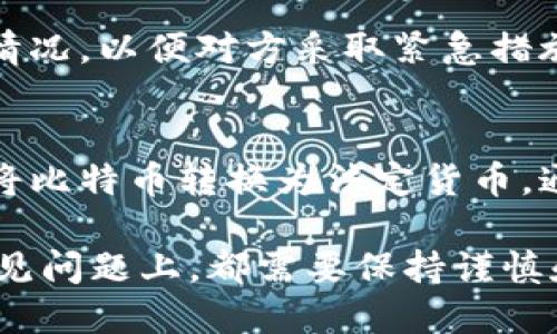   如何安全快速地登陆比特币钱包：全面指南 / 
 guanjianci 比特币钱包, 比特币, 钱包登陆, 安全登陆 /guanjianci 

随着比特币的广泛普及，越来越多的人选择投资和使用比特币。作为数字货币的一个重要工具，比特币钱包的安全性和便利性直接关系到用户的资产安全和交易效率。本文将深入探讨如何登陆比特币钱包、常见的问题及其解决办法、安全性考虑以及对新手用户的全面指导。

比特币钱包的类型
比特币钱包可以分为多种类型，主要包括热钱包和冷钱包。热钱包是连接互联网的，方便快捷，但安全性相对较低；而冷钱包是不与互联网连接的，更加安全，但操作上可能会更为复杂。
另外，比特币钱包还可以分为软件钱包和硬件钱包。软件钱包有手机版和桌面版，可以随时随地访问；硬件钱包则是专门的物理设备，通常以USB形式存在，用于存储私钥。

如何登陆比特币钱包
登陆比特币钱包通常需要以下几个步骤：
ol
  listrong选择您的钱包类型/strong：根据您的需要选择热钱包还是冷钱包，以及软件钱包还是硬件钱包。/li
  listrong下载或连接钱包/strong：如果是软件钱包，访问官方网站下载客户端；如果是硬件钱包，插入设备。/li
  listrong输入您的凭证/strong：通常需要提供电子邮件地址、用户名和密码。对于一些钱包，可能还需要输入二次验证代码。/li
/ol

比特币钱包登陆的安全性
在登陆比特币钱包时，安全是一个非常重要的考虑因素。用户应当遵循以下几点来提高安全性：
ul
  listrong使用强密码/strong：密码应包含大写字母、小写字母、数字和特殊字符，长度至少为12个字符。/li
  listrong启用双重身份验证/strong：许多比特币钱包提供双重身份验证，确保即使密码被盗，账户仍能安全。/li
  listrong定期更改密码/strong：建议定期更新密码，以降低被攻击的风险。/li
  listrong防范钓鱼网站/strong：确保访问正规的网站，避免泄露个人信息。/li
/ul

新手常见问题

1. 如何选择适合我的比特币钱包？
选择比特币钱包时需要考虑多个因素，包括安全性、方便性、兼容性等。对于新手而言，通常推荐使用热钱包，因其操作简单，适合小额交易。在一定阶段后，可以尝试使用冷钱包或硬件钱包来存储大笔资产。从信誉良好的平台下载钱包应用，阅读用户评价和安全报告，确保选择合适的品牌。
选择时，用户还需考虑钱包的功能是否满足个人需求。例如，有些钱包支持多种数字货币，有些则专注于比特币。

2. 登陆比特币钱包时遇到问题，怎么办？
在登陆过程中，用户可能会遭遇密码错误、账户被锁定等问题。一旦遇到这些情况，第一步是检查输入的信息是否正确。确保没有输入错误或漏掉的大写字母或特殊字符。
如果确认信息无误，用户可以尝试找回密码，大多数钱包在登陆界面都提供了找回密码的链接。如果账户被锁定，通常需要等待一段时间后再试，或联系钱包客服进行解锁。

3. 如何保证比特币钱包的安全性？
确保比特币钱包安全的首要步骤是保护私钥。用户必须保管好私钥，千万不要分享给任何人。其次，启用双重身份验证，定期更新密码，避免在公共网络环境下登陆钱包。此外，用户也可以选择将大额资金存入硬件钱包，只有在需要时才转入热钱包中使用，极大限度地降低了资产被盗的风险。

4. 比特币钱包登陆时需注意些什么？
在登陆比特币钱包时，用户应特别注意网址的准确性，避免登陆到钓鱼网站。此外，确保个人的设备和网络环境安全也是十分重要的，应定期更新操作系统和防病毒软件，以应对潜在的安全威胁。

5. 账号被盗怎么办？
如果用户发现自己的比特币钱包账户被盗，首先应立即更改密码，并尽量在不同设备上登陆。此外，用户应马上联系钱包客服，说明情况，以便对方采取紧急措施。此外，用户还应关注账户的交易记录，查看是否有未授权的交易发生，并收集证据以备将来追索。

6. 比特币的转账和提现流程？
完成登陆后，用户可以开始进行比特币的转账或提现。转账比特币时，输入对方的地址和转账数量，确认无误后点击发送。提现则需将比特币转换为法定货币，通常需要连接到外部交易所进行操作。在整个过程中，用户需保持警惕，并确保所有的信息和操作都是安全的。

通过以上的分析与讨论，用户可以更好地理解比特币钱包的登陆过程及相关注意事项。无论是在资产安全、交易操作还是在处理常见问题上，都需要保持谨慎和细心。希望本文能为每一个比特币用户提供有价值的参考，帮助他们在数字货币的世界中安全前行。