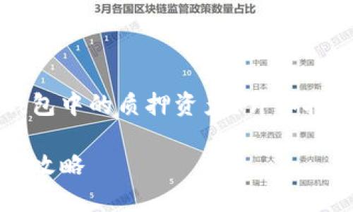 如何高效赎回TP钱包中的质押资产?详细指南与常见问题分析
TP钱包质押赎回全攻略
