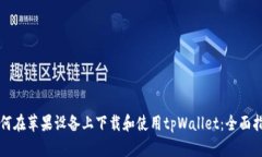 如何在苹果设备上下载和使用tpWallet：