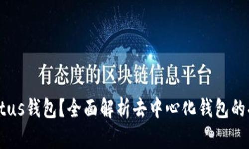 什么是Status钱包?全面解析去中心化钱包的功能与优势