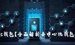 什么是Status钱包？全面解析去中心化钱