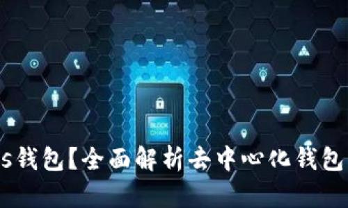 什么是Status钱包?全面解析去中心化钱包的功能与优势
