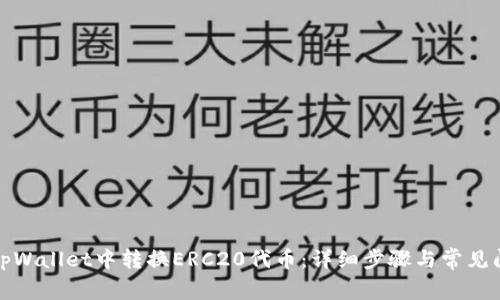 如何在tpWallet中转换ERC20代币:详细步骤与常见问题解答