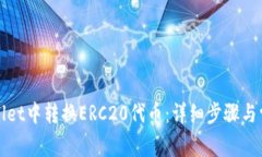 如何在tpWallet中转换ERC20代币：详细步