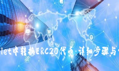 如何在tpWallet中转换ERC20代币:详细步骤与常见问题解答