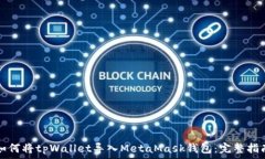   如何将tpWallet导入MetaMask钱包：完整指