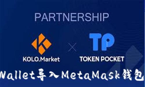 如何将tpWallet导入MetaMask钱包:完整指南