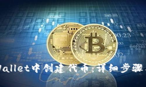 如何在tpWallet中创建代币:详细步骤与实用指南