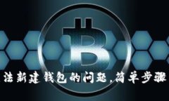 解决imToken无法新建钱包的问题，简单