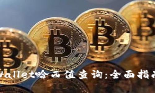 如何进行tpWallet哈西值查询:全面指南与详细步骤