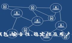 tpWallet钱包：安全性、稳定性及用户体