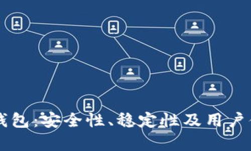 tpWallet钱包:安全性、稳定性及用户体验全解析