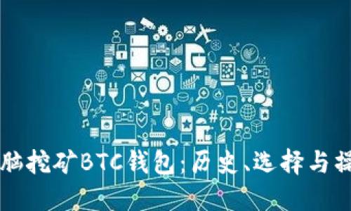 早期电脑挖矿BTC钱包:历史、选择与操作指南
