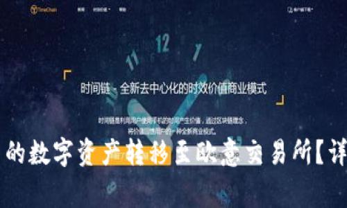 如何将tpWallet中的数字资产转移至欧意交易所?详细步骤与注意事项