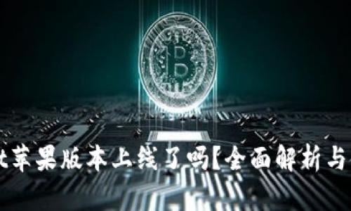 tpWallet苹果版本上线了吗?全面解析与使用指南