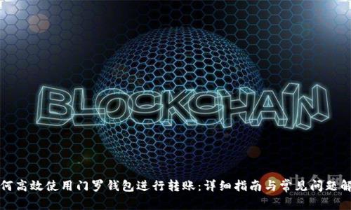 如何高效使用门罗钱包进行转账:详细指南与常见问题解答