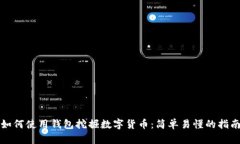如何使用钱包挖掘数字货币：简单易懂