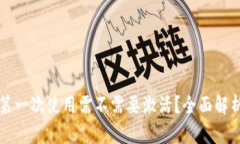 : tpWallet第一次使用需不需要激活？全