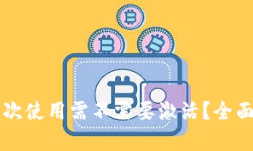 : tpWallet第一次使用需不需要激活?全面解析与使用指南
