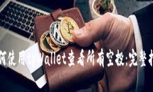 如何使用tpWallet查看所有空投:完整指南