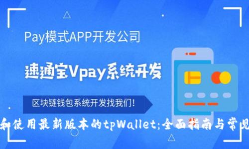 如何下载和使用最新版本的tpWallet:全面指南与常见问题解答