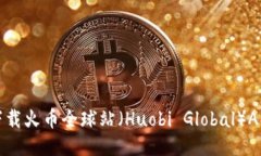如何安全地下载火币全球站（Huobi Gl
