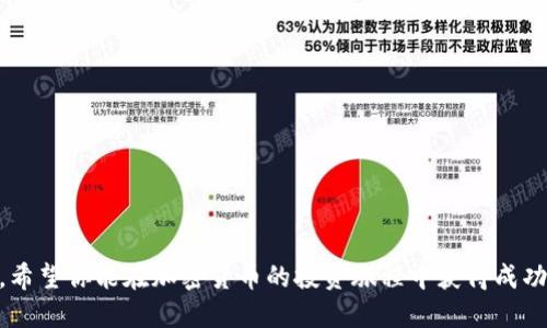   如何通过tpWallet购买EOS：全面指南 / 

 guanjianci tpWallet, EOS, 加密货币, 钱包 /guanjianci 

引言
随着加密货币的不断发展，越来越多的人希望能够简单、安全地购买和管理数字资产。EOS作为一种流行的区块链平台，以其高效的交易速度和灵活的智能合约著称。在众多的加密货币钱包中，tpWallet因其用户友好界面和强大功能而受到广泛欢迎。在本文中，我们将详细介绍如何通过tpWallet购买EOS，并解答与此相关的一些常见问题。

tpWallet简介
tpWallet是一款支持多种加密货币的钱包，特别是在移动设备上表现优秀。它不仅提供了便捷的资产管理功能，还支持去中心化交易、DApp（去中心化应用）和众多其他加密货币的操作。tpWallet的用户界面友好，使得即便是新手用户也能快速上手。

为什么选择EOS？
EOS是一种支持智能合约的平台，旨在解决区块链技术在交易速度和可扩展性方面的问题。相较于其他区块链平台，EOS具有更快的处理速度和更低的交易成本。此外，EOS的生态系统中还包含了多种去中心化应用，用户可以利用这些应用来满足各种需求。

准备工作
在开始购买EOS之前，确保你已经完成以下准备工作：
ul
    li下载tpWallet：在你的手机应用商店中搜索“tpWallet”，并下载安装。/li
    li创建或导入钱包：如果你是新用户，可以选择创建一个新钱包，或者如果你已有一个钱包，可以选择导入它。/li
    li备份你的钱包：确保将恢复短语妥善保存，以防丢失访问权。/li
/ul

如何使用tpWallet购买EOS
h4步骤一：打开tpWallet/h4
打开tpWallet应用，登录你的账户。如果你还没有创建钱包，按照屏幕上的提示创建一个新钱包。

h4步骤二：选择购买选项/h4
在tpWallet的主界面上，找到并点击“购买”或“充值”选项。这通常会引导你到一个可以选择购买不同加密货币的页面。在这里，选择“EOS”。

h4步骤三：选择支付方式/h4
tpWallet支持多种支付方式，包括信用卡、借记卡和其他数字支付方式。选择你想要的支付方式，并输入相关信息。

h4步骤四：确认交易/h4
在确认交易之前，仔细检查转账的金额以及相关费用。确保你确认所有信息无误后，按下“确认”按钮完成购买。

h4步骤五：查看你的EOS余额/h4
购买成功后，返回tpWallet主界面，你应该能够看到你的EOS余额更新了。可以在钱包内进行进一步操作，例如转账或与去中心化应用程序交互。

相关问题解答

1. tpWallet安全性如何？
安全性是加密货币钱包用户非常关心的话题。tpWallet采取了多项安全措施来保证用户的资产安全，包括但不限于：br
- 私钥管理：用户的私钥由用户自己控制，tpWallet不会存储你的私钥，这样即使是tpWallet平台也无法访问你的资金。br
- 生物识别技术：tpWallet支持指纹识别和面部识别功能，为用户提供了额外的安全层。br
- 定期更新：tpWallet团队会定期发布安全更新，修复潜在的漏洞。
当然，用户自身也需保持警惕，比如定期更换密码，注意钓鱼网站，确保在安全的网络环境中使用钱包。br此外，使用硬件钱包等冷储存方式也是不错的选择，尤其是在长时间持有加密资产时。

2. 如何恢复丢失的tpWallet账户？
如果你不小心丢失了tpWallet应用或无法访问账户，别担心！只要你的恢复短语还在手中，就可以轻松找回账户。br
- 重新下载tpWallet：首先在你的设备上重新下载tpWallet应用。br
- 选择“导入钱包”：在应用启动时选择“导入钱包”选项。br
- 输入恢复短语：按照提示输入你的12/24个恢复单词。br
- 设置新密码：输入新密码以确保账户的安全性。br
完成以上步骤后，你的tpWallet账户将成功恢复，所有的资产也会自动同步。

3. tpWallet支持哪些其他加密货币？
除了EOS外，tpWallet还支持多种其他加密货币，包括但不限于：br
- 比特币（BTC）：最早且最受欢迎的加密货币。br
- 以太坊（ETH）：第二大市值的加密货币，支持众多去中心化应用。br
- TRON（TRX）：一个以内容共享为目的的区块链平台。br
- 其他各种代币： 许多基于ERC20和其他标准的代币亦被支持。br
这种多样性使得tpWallet成为一个功能强大的多币种钱包，用户可以在一个平台内管理多种加密资产，简化了操作流程。

4. tpWallet是否支持交易功能？
是的，tpWallet支持去中心化交易功能。br
- 去中心化交易所（DEX）：用户可以直接在tpWallet内使用去中心化交易所进行交易，无需离开钱包。这意味着用户可以在不暴露私钥的情况下安全地交易不同的加密资产。br
- 交易过程简单：选择你想卖出和买入的代币，输入数量，便可以完成交易。交易完成后，资产会被直接存入你的tpWallet账户。
然而，用户在使用交易功能时，仍应对市场价格风险保持警惕，合理规划投资策略。

5. 如何确保交易的费用最低？
在使用tpWallet进行交易时，交易费用是每位用户都需考虑的问题。以下是一些确保费用最低的建议：br
- 预约交易时间：通常在不同的时间段，网络繁忙程度不同，导致手续费差异。选择在网络空闲时进行交易可以节省费用。br
- 了解当前Gas费用：在进行以太坊等基于Gas费用的交易时，了解当前的Gas费用水平，选择合适的设置。br
- 选择合适的交易平台：如果tpWallet提供多个交易平台，了解每个平台的费用构成，选择费用较低的平台进行交易。

6. 如何与EOS生态系统中的DApp进行交互？
tpWallet不仅限于简单的买卖操作，用户还可以直接与EOS生态系统中的去中心化应用程序（DApp）进行交互。br
- 访问DApp：在tpWallet中，用户可以直接访问支持 EOS 的DApp。也可以通过输入DApp的URL直接进入。br
- 连接钱包：在DApp中，选择“连接钱包”，系统会要求你选择tpWallet。接下来的提示中，允许DApp访问你的钱包信息。br
- 进行操作：在DApp中完成你想进行的操作，例如投注、借贷、投资等。
此功能拓宽了用户的操作范围，使其不仅限于交易，同时也能参与到更多的区块链活动中。

结论
通过本文的详细介绍，相信你对如何通过tpWallet购买EOS有了清晰的了解。这款钱包不仅简化了购买流程，也提供了丰富的功能和强大的安全性。希望你能在加密货币的投资旅程中获得成功，同时也希望你在使用tpWallet时能够享受到流畅的体验。