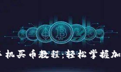 Coinbase手机买币教程：轻松掌握加密货币交易