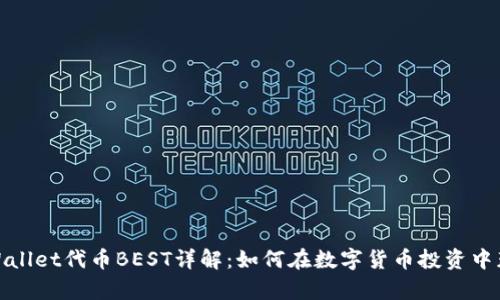 tpWallet代币BEST详解:如何在数字货币投资中获利