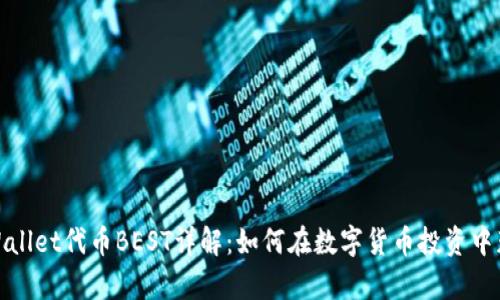 tpWallet代币BEST详解:如何在数字货币投资中获利