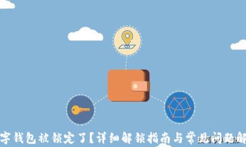 数字钱包被锁定了?详细解锁指南与常见问题解答