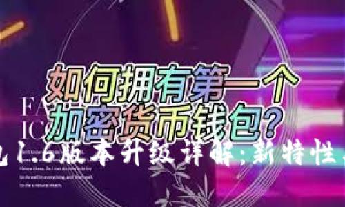 狗狗币钱包1.6版本升级详解:新特性与使用技巧