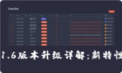 狗狗币钱包1.6版本升级详解：新特性与