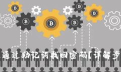 tpWallet怎么通过助记词找回密码？详解