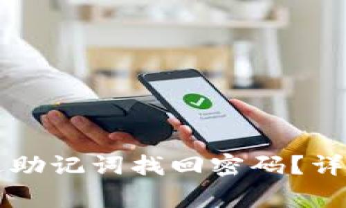 tpWallet怎么通过助记词找回密码?详解步骤与注意事项