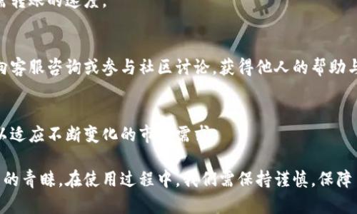   GXS钱包的功能与优势解析：适合大众用户的全面指南 / 
 guanjianci GXS钱包, 数字货币, 钱包功能, 安全性 /guanjianci 

随着数字货币的激增，越来越多的人开始关注如何安全地存储和管理他们的数字资产。GXS钱包，作为一种新兴的数字货币钱包选择，其功能与优势值得深入探讨。在本文中，我们将详细介绍GXS钱包的用处、优势，以及使用它时需要注意的方面，同时解答与GXS钱包相关的常见问题。

一、GXS钱包的基本功能
GXS钱包是一种数字货币钱包，主要用于存储、发送和接收多种类型的数字资产。它具有以下基本功能：
ul
listrong资产存储：/strong用户可以在GXS钱包中存储多种数字货币，例如比特币、以太坊等，方便管理自己的数字资产。/li
listrong资金转移：/strong用户可以通过GXS钱包方便地发送和接收数字货币，支持多种转账方式。/li
listrong交易记录：/strongGXS钱包能够记录用户的所有交易信息，方便用户随时查看自己的交易历史。/li
listrong安全措施：/strongGXS钱包采用多重安全保护机制，确保用户的数字资产不被盗取。/li
/ul

二、GXS钱包的特色优势
除了基本功能，GXS钱包还具有以下几个显著优势：

h41. 用户友好的界面/h4
GXS钱包的界面设计简洁易用，用户即使是第一次接触数字货币也能很快上手。此外，钱包应用程序设计符合用户习惯，功能模块清晰，让用户能够方便地找到所需功能。

h42. 高安全性/h4
安全性是数字货币钱包的核心要素。GXS钱包采用先进的加密技术，保护用户的私钥和交易信息不被黑客攻击。此外，GXS钱包还提供了双因素验证及备份恢复功能，为用户提供多重安全保护。

h43. 多币种支持/h4
GXS钱包不仅支持主流的比特币、以太坊等数字货币，还可能逐渐支持新兴的加密资产。这为用户提供了更多的投资选择和资产管理方案。

h44. 实时行情查看/h4
用户可以在GXS钱包中实时查看数字货币的市场行情和价格波动，帮助用户做出更明智的投资决策。

三、使用GXS钱包的注意事项
在使用GXS钱包时，用户需要注意以下几点，以保障个人资产的安全：
ul
listrong备份私钥：/strong用户应该定期备份自己的钱包私钥，以防钱包丢失或设备损坏。私钥是访问用户资金的唯一凭证，丢失将导致资产无法找回。/li
listrong定期更新：/strong保持钱包软件的最新版本，以确保用户获得最新的安全补丁和功能提升。/li
listrong谨慎交易：/strong用户在进行交易时，需仔细核对对方地址，以防止因输错地址导致资产损失。/li
/ul

四、可能出现的问题解答

h41. GXS钱包安全吗？/h4
GXS钱包的安全性一直是用户关注的重点。其安全机制包括：加密处理、双因素认证、备份功能等。此外，用户在使用时也需自身保持警惕，例如定期修改密码，不在公共场合使用等，提高安全性。

h42. 如何备份和恢复GXS钱包？/h4
备份GXS钱包需定期将私钥或助记词记录下来，存放在安全的地方。恢复钱包则需要使用这些备份信息，按照钱包的说明进行还原操作，确保用户能迅速找回资产。

h43. 如何购买GXS钱包支持的数字货币？/h4
用户可以通过多个加密货币交易所进行购买，注册账户后，通过法定货币购买所需的数字货币，再转入GXS钱包中。交易所路径清晰，用户可以按照步骤完成交易。

h44. GXS钱包的费用如何？/h4
一般来说，GXS钱包的使用是免费的，但在进行资产转移时，可能会有网络手续费。具体费用取决于网络拥堵情况和所需转账的速度。

h45. 如何排查和解决GXS钱包的问题？/h4
如果用户在使用GXS钱包时遇到问题，首先要查看官方文档或者用户指南，以寻找解决方案。如果问题依然存在，可以向客服咨询或参与社区讨论，获得他人的帮助与建议。

h46. GXS钱包的未来发展前景如何？/h4
随着数字货币市场的发展，GXS钱包有望不断迭代和改进。未来的功能可能会包含更多的智能合约功能、跨链支持等，以适应不断变化的市场需求。

综上所述，GXS钱包不仅提供了基本的数字货币存储和管理功能，还凭借其安全性和用户友好的设计，赢得了许多用户的青睐。在使用过程中，我们需保持谨慎，保障自己的数字资产安全。通过本文的详细探讨，相信广大用户对GXS钱包的功能与潜在优势有了更清晰的认知。