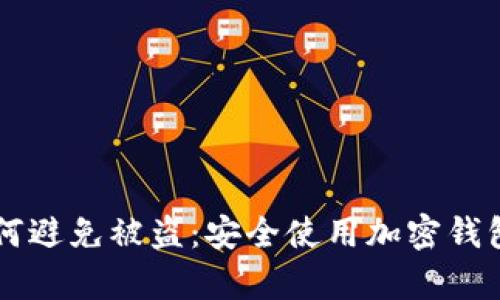 tpWallet如何避免被盗:安全使用加密钱包的最佳实践
